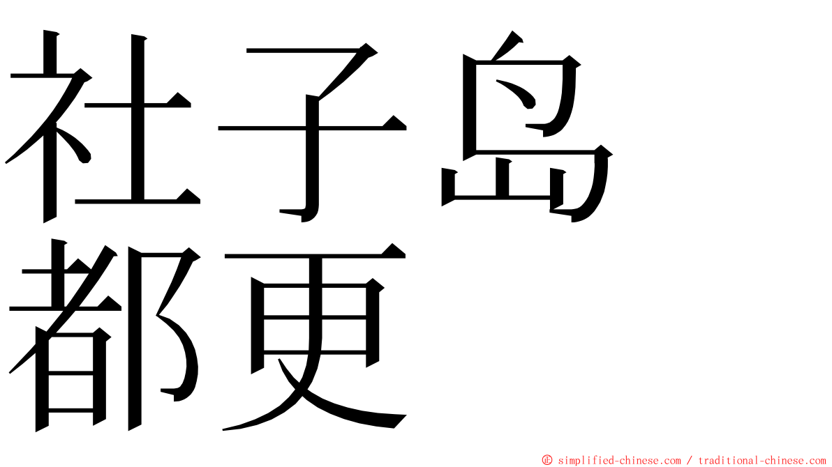 社子岛　都更 ming font